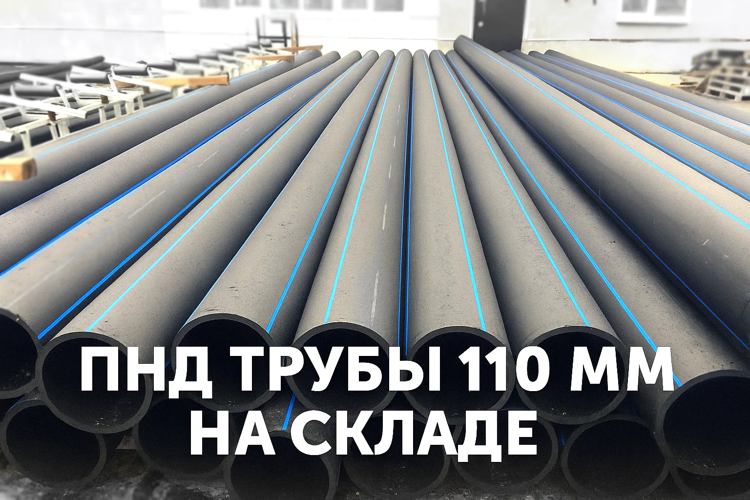 pnd 110 труба в наличии ПНД