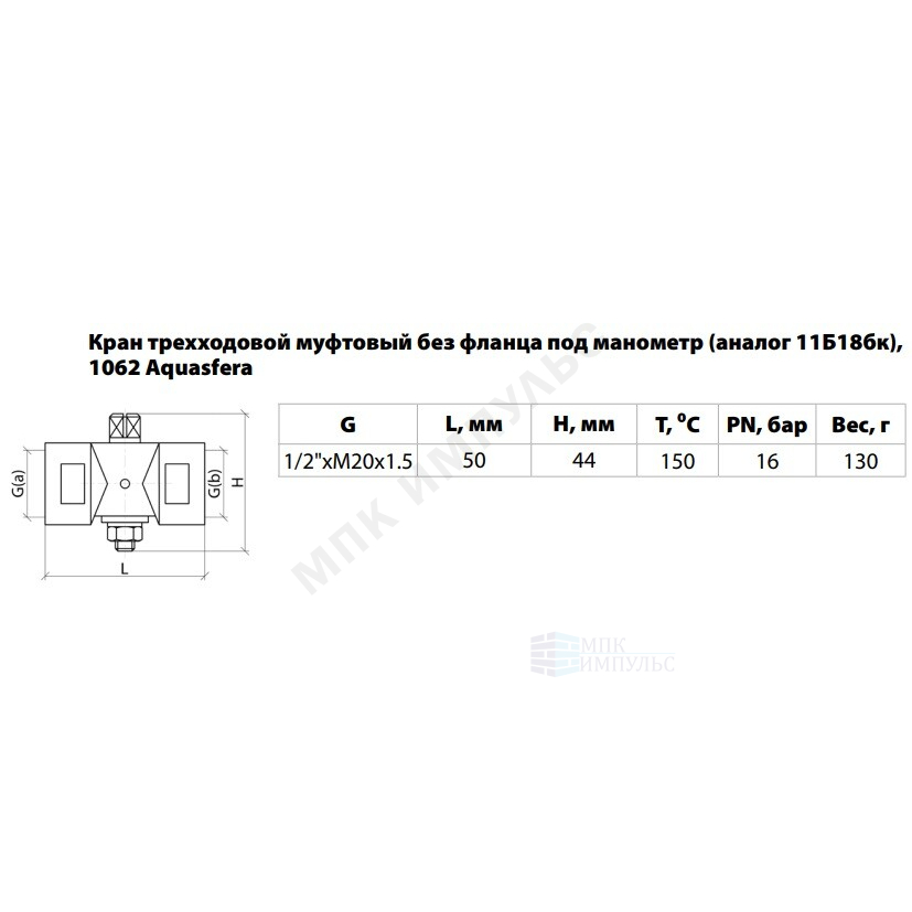 Кран для манометра 3-ходовой латунь 1062 (11б18бк) Ду 15 Ру16 ВР/ВР G1/2"-М20х1,5 без рукоятки без фланца Aquasfera 1062-01 — изображение 6