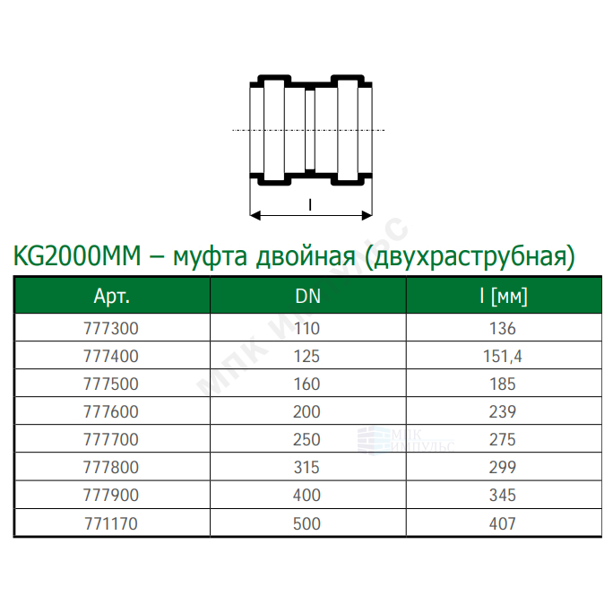Муфта PP-MD двухраструбная зелёная KG2000 KG2000MM Дн 200 б/нап в/к Ostendorf 777600 — изображение 2