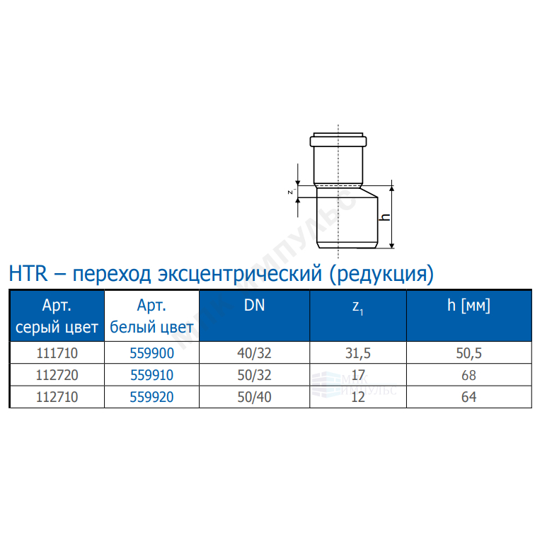 Переход PP-H эксцентрический белый HT HTRw Дн 50х40 б/нап в/к Ostendorf 559920 — изображение 2