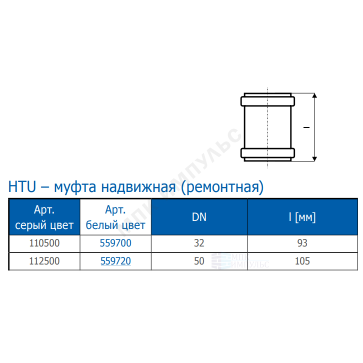 Муфта PP-H ремонтная белая HT HTUw Дн 50 б/нап в/к Ostendorf 559720 — изображение 2