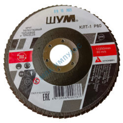 Круг лепестковый КЛТ-1 A80 125х22,23 электрокорунд марка А зернистость 80