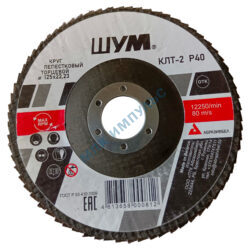 Круг лепестковый КЛТ-2 A40 125х22,23 электрокорунд марка А зернистость 40