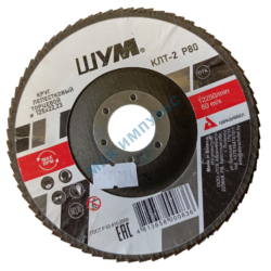Круг лепестковый КЛТ-2 A80 125х22,23 электрокорунд марка А зернистость 80