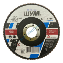 Круг лепестковый КЛТ-2 Z60 125х22,23 циркониевый электрокорунд марка Z зернистость 60