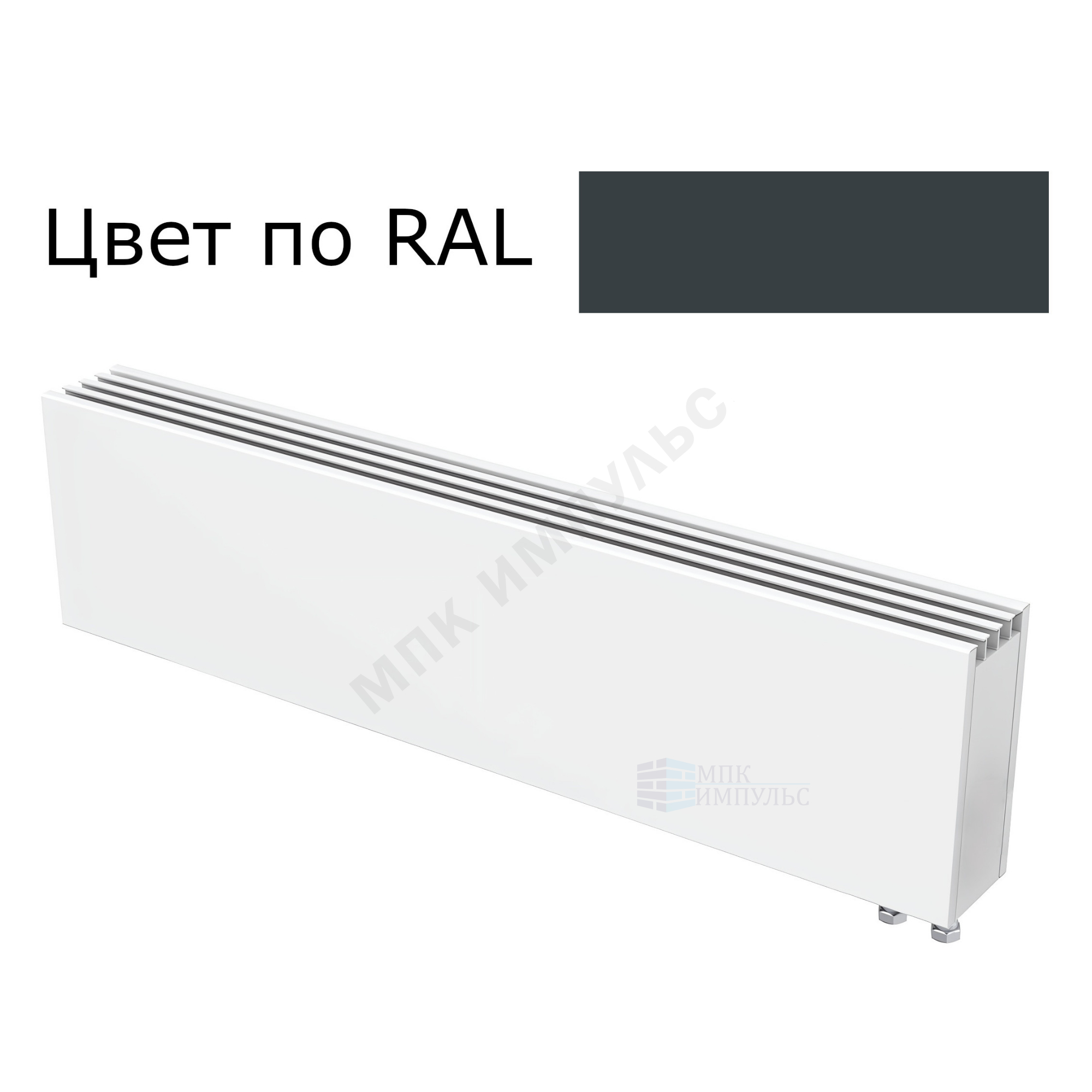 Конвектор настенный Элегант 110x250x1800 2то Стен ниж/п прав RAL 7016 (Антрацитово-серый) КЗТО ЭЛ11025018002СТПRAL7016