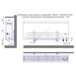 Конвектор настенный Элегант 110x250x1500 2то Стен ниж/п лев RAL 7016 (Антрацитово-серый) КЗТО ЭЛ11025015002СТЛRAL7016